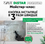 Distar на Eisenwarenmesse 2026. Запрошуємо на майстер-клас.