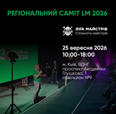 25 вересня чекаємо Вас на REGIONAL SUMMIT LM 2026 — Ліга Майстрів