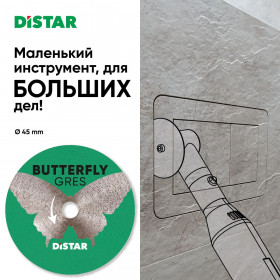 Круг алмазный отрезной Distar 45x0,6x5,8F Butterfly