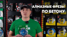 Фрези по бетону 125 мм, на що звернути увагу?
